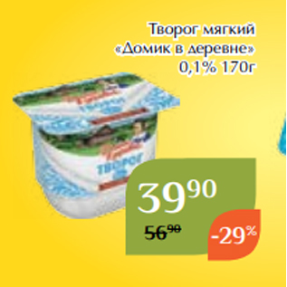 Акция - Творог мягкий «Домик в деревне» 0,1% 170г