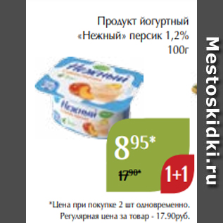 Акция - Продукт йогуртный «Нежный» персик 1,2% 100г