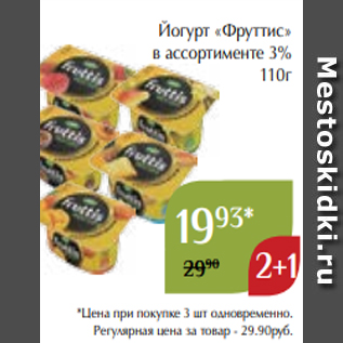 Акция - Йогурт «Фруттис» в ассортименте 3% 110г