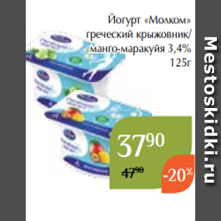 Акция - Йогурт «Молком» греческий крыжовник/ манго-маракуйя 3,4% 125г