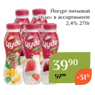 Акция - Йогурт питьевой «Чудо» в ассортименте 2,4% 270г