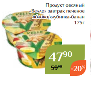 Акция - Продукт овсяный «Велле» завтрак печеное яблоко/клубника-банан 175г