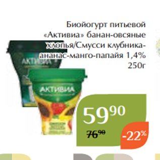 Акция - Биойогурт питьевой «Активиа» банан-овсяные хлопья/Смусси клубникаананас-манго-папайя 1,4% 250г