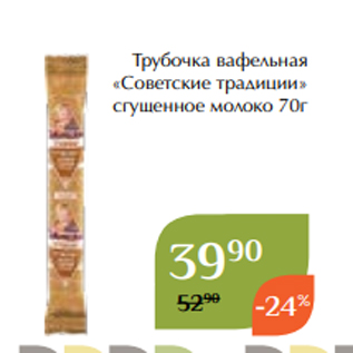 Акция - Трубочка вафельная «Советские традиции» сгущенное молоко 70г