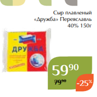Акция - Сыр плавленый «Дружба» Переяславль 40% 150г