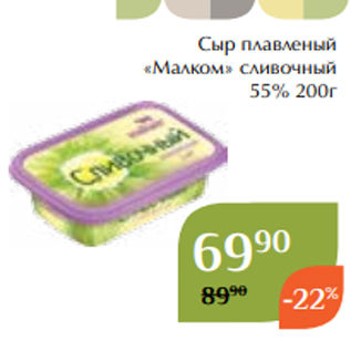 Акция - Сыр плавленый «Малком» сливочный 55% 200г