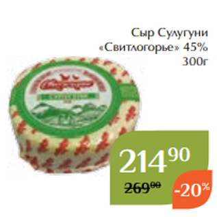 Акция - Сыр Сулугуни «Свитлогорье» 45% 300г