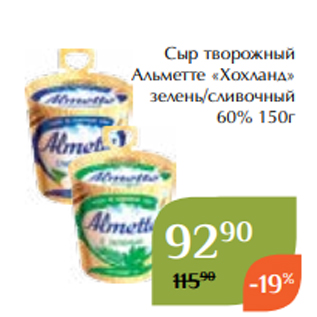 Акция - Сыр творожный Альметте «Хохланд» зелень/сливочный 60% 150г