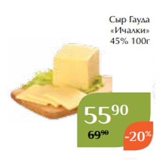 Акция - Сыр Гауда «Ичалки» 45% 100г