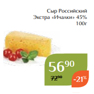 Акция - Сыр Российский Экстра «Ичалки» 45% 100г