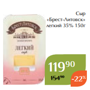 Акция - Сыр «Брест-Литовск» легкий 35% 150г