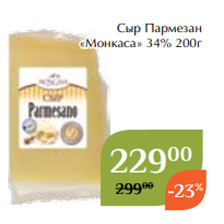 Акция - Сыр Пармезан «Монкаса» 34% 200г