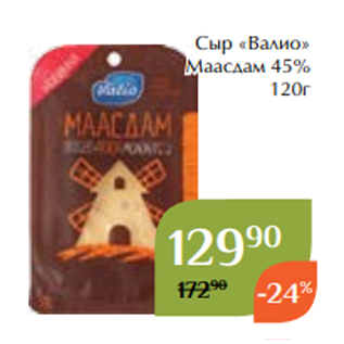 Акция - Сыр «Валио» Маасдам 45% 120г