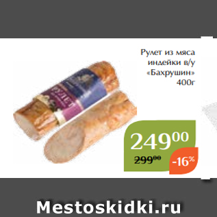 Акция - Рулет из мяса индейки в/у «Бахрушин» 400г