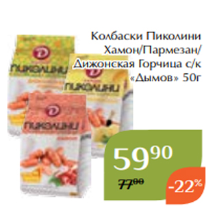 Акция - Колбаски Пиколини Хамон/Пармезан/ Дижонская Горчица с/к «Дымов» 50г