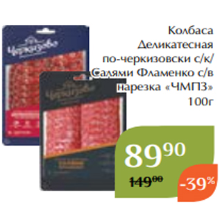 Акция - Колбаса Деликатесная по-черкизовски с/к/ Салями Фламенко с/в нарезка «ЧМПЗ» 100г