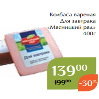 Акция - Колбаса вареная Для завтрака «Мясницкий ряд» 400г