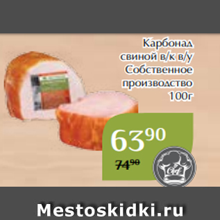 Акция - Карбонад свиной в/к в/у Собственное производство 100г