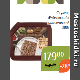 Акция - Студень «Рублевский» классический 380г