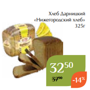 Акция - Хлеб Дарницкий «Нижегородский хлеб» 325г