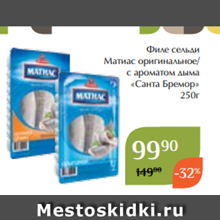 Акция - Филе сельди Матиас оригинальное/ с ароматом дыма «Санта Бремор» 250г