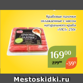 Акция - Крабовые палочки охлажденные с мясом натурального краба «VICI» 250г