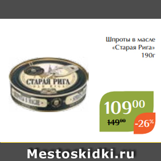 Акция - Шпроты в масле «Старая Рига» 190г