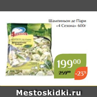 Акция - Шампиньон де Пари «4 Сезона» 600г