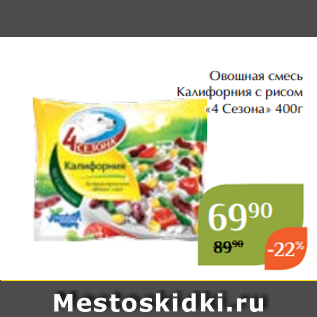 Акция - Овощная смесь Калифорния с рисом «4 Сезона» 400г