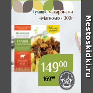 Акция - Гуляш с макаронами «Магнолия» 300г