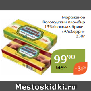 Акция - Мороженое Вологодский пломбир 15%/шоколад брикет «Айсберри» 250г