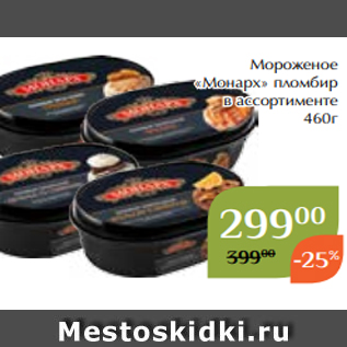 Акция - Мороженое «Монарх» пломбир в ассортименте 460г