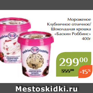 Акция - Мороженое Клубничное отличное/ Шоколадная крошка «Баскин Роббинс» 400г