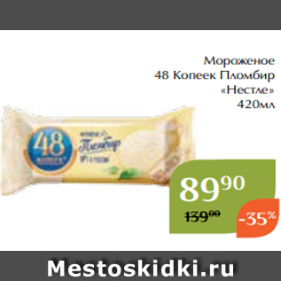 Акция - Мороженое 48 Копеек Пломбир «Нестле» 420мл