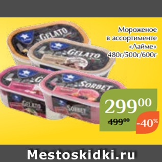 Акция - Мороженое в ассортименте «Лайме» 480г/500г/600г