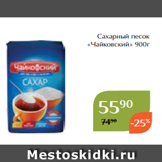 Акция - Сахарный песок «Чайковский» 900г