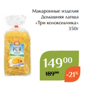 Акция - Макаронные изделия Домашняя лапша «Три колокольчика» 350г