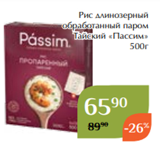 Акция - Рис длинозерный обработанный паром Тайский «Пассим» 500г