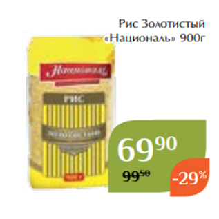 Акция - Рис Золотистый «Националь» 900г