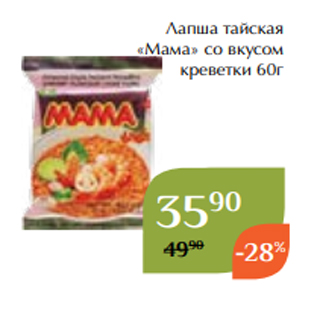 Акция - Лапша тайская «Мама» со вкусом креветки 60г