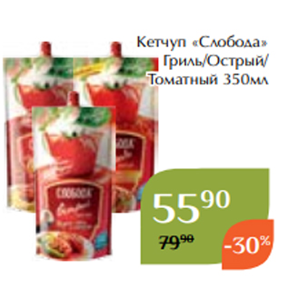 Акция - Кетчуп «Слобода» Гриль/Острый/ Томатный 350мл