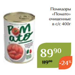 Акция - Помидоры «Помато» очищенные в с/с 400г