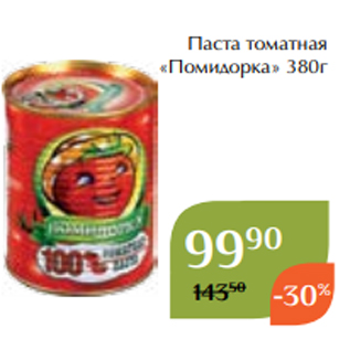 Акция - Паста томатная «Помидорка» 380г