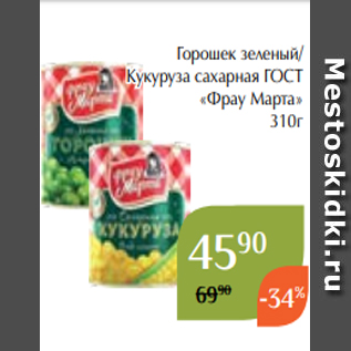 Акция - Горошек зеленый/ Кукуруза сахарная ГОСТ «Фрау Марта» 310г