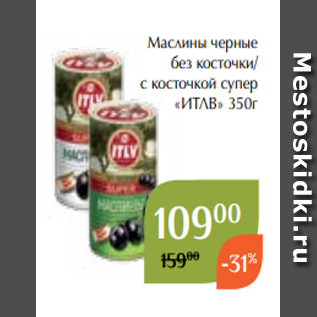 Акция - Маслины черные без косточки/ с косточкой супер «ИТЛВ» 350г