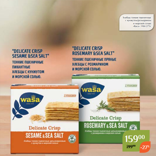 Акция - Хлебцы тонкие пшеничные с кунжутом/розмарином и морской солью «Васа» 190г/275г