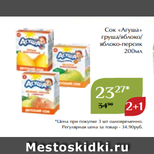 Акция - Сок «Агуша» груша/яблоко/ яблоко-персик 200мл
