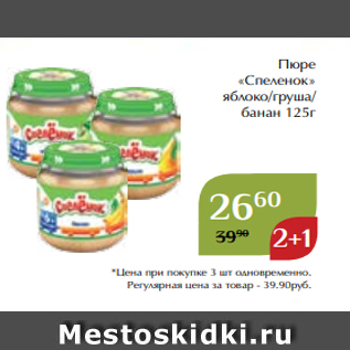 Акция - Пюре «Спеленок» яблоко/груша/ банан 125г