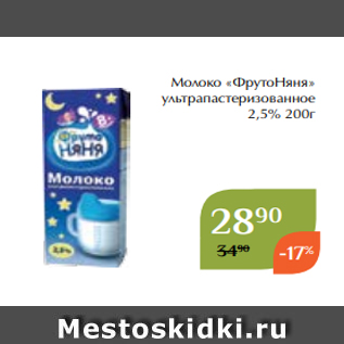 Акция - Молоко «ФрутоНяня» ультрапастеризованное 2,5% 200г