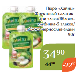 Акция - Пюре «Хайнц» Фруктовый салатиктри злака/Яблококлубника-5 злаков/ яблоко-чернослив-злаки 90г